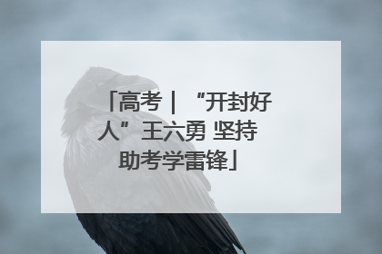 高考｜“开封好人”王六勇 坚持助考学雷锋