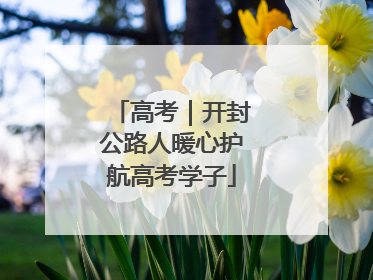 高考｜开封公路人暖心护航高考学子