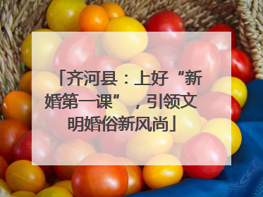 齐河县：上好“新婚第一课”，引领文明婚俗新风尚