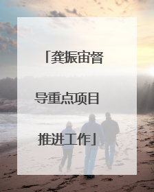 龚振宙督导重点项目推进工作