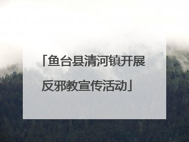 鱼台县清河镇开展反邪教宣传活动