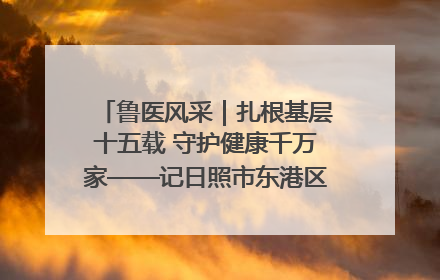鲁医风采｜扎根基层十五载 守护健康千万家——记日照市东港区三庄中心卫生院院长、主治医师张守海