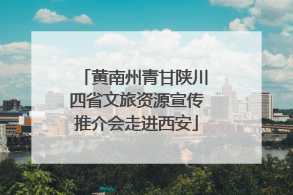 黄南州青甘陕川四省文旅资源宣传推介会走进西安