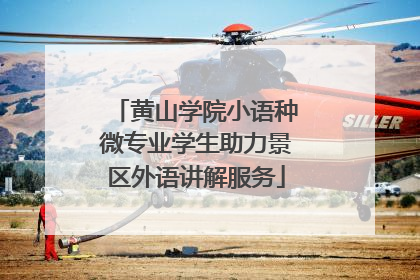 黄山学院小语种微专业学生助力景区外语讲解服务