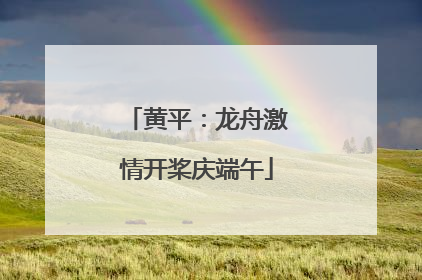 黄平：龙舟激情开桨庆端午