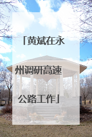 黄斌在永州调研高速公路工作