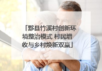 黟县竹溪村创新环境整治模式 村民增收与乡村焕新双赢