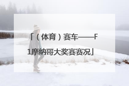 （体育）赛车——F1摩纳哥大奖赛赛况