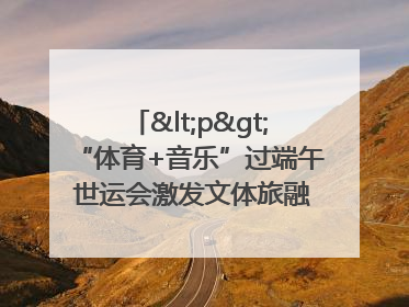 <p>“体育+音乐”过端午 世运会激发文体旅融合发展新活力</p><p>——成都世运会“跟着赛事去旅行”武侯站正式启动</p>