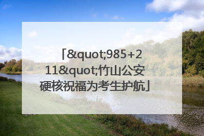 "985+211"竹山公安硬核祝福为考生护航