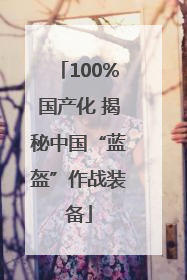 100%国产化 揭秘中国“蓝盔”作战装备
