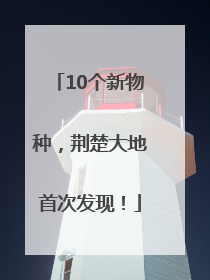 10个新物种，荆楚大地首次发现！