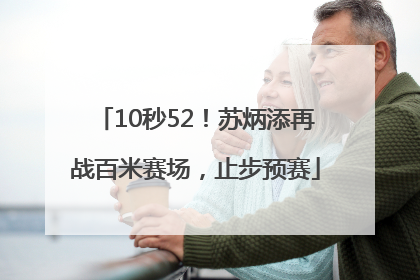 10秒52！苏炳添再战百米赛场，止步预赛