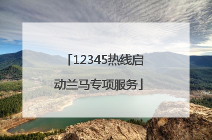 12345热线启动兰马专项服务
