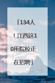 134人！江西这10所院校正在招聘