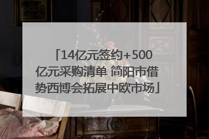14亿元签约+500亿元采购清单 简阳市借势西博会拓展中欧市场