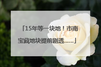 15年等一块地！市南宝藏地块提前剧透……