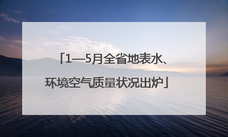 1—5月全省地表水、环境空气质量状况出炉