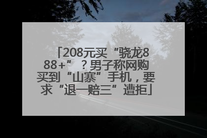 208元买“骁龙888+”？男子称网购买到“山寨”手机，要求“退一赔三”遭拒