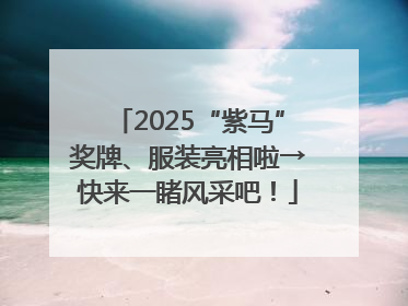 2025“紫马”奖牌、服装亮相啦→快来一睹风采吧！