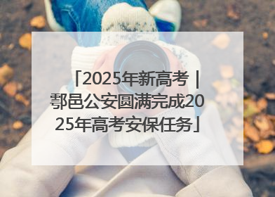 2025年新高考｜鄠邑公安圆满完成2025年高考安保任务