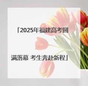 2025年福建高考圆满落幕 考生奔赴新程