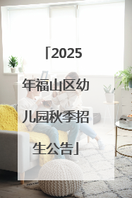 2025年福山区幼儿园秋季招生公告