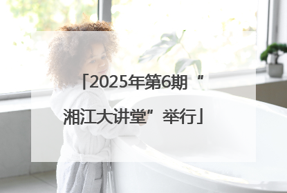 2025年第6期“湘江大讲堂”举行