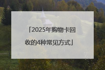 2025年购物卡回收的4种常见方式