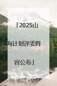 2025山海计划评委阵容公布