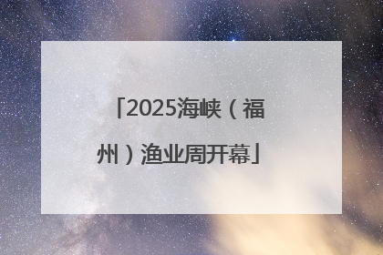 2025海峡（福州）渔业周开幕