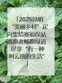 2025昆明“美丽乡村”定向集结赛福保站邀跑者畅跑绿道 尽享“有一种叫云南的生活”