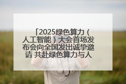 2025绿色算力（人工智能）大会首场发布会向全国发出诚挚邀请 共赴绿色算力与人工智能融合之约
