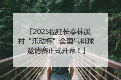 2025福建长泰林溪村“乐动杯”全国气排球邀请赛正式开幕！
