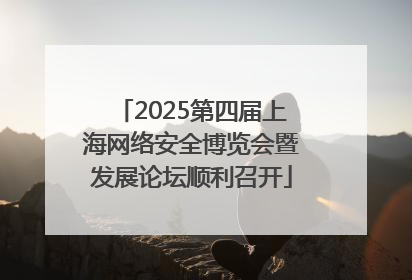 2025第四届上海网络安全博览会暨发展论坛顺利召开