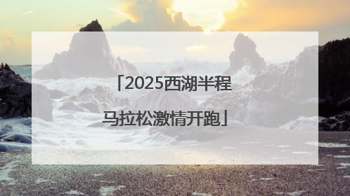 2025西湖半程马拉松激情开跑