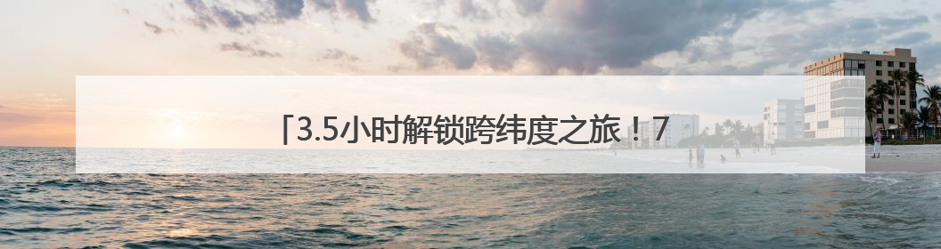 3.5小时解锁跨纬度之旅！7月1日宁波将首开直飞河内航线