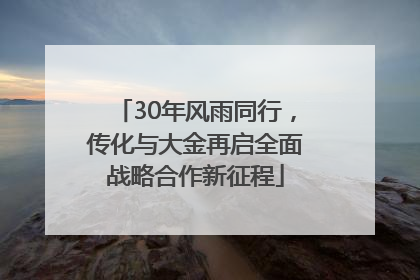 30年风雨同行，传化与大金再启全面战略合作新征程