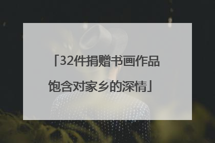 32件捐赠书画作品饱含对家乡的深情
