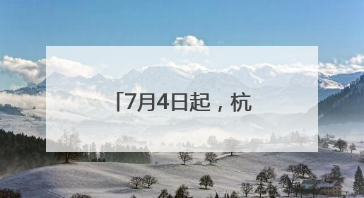 7月4日起，杭州首次开通直飞新疆伊宁航线