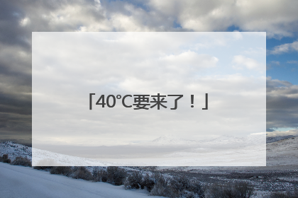 40℃要来了！