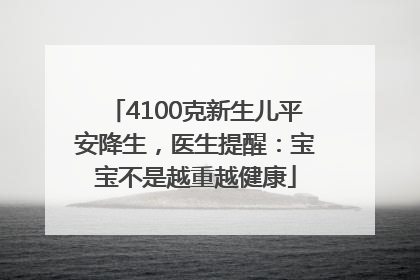 4100克新生儿平安降生，医生提醒：宝宝不是越重越健康
