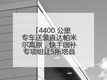 4400 公里专车送装直达帕米尔高原，快手国补专项组让5所塔县小学换新洗衣机
