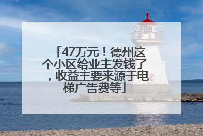 47万元！德州这个小区给业主发钱了，收益主要来源于电梯广告费等