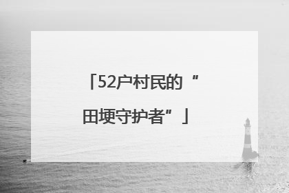 52户村民的“田埂守护者”