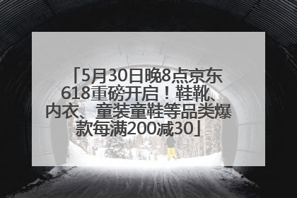 5月30日晚8点京东618重磅开启！鞋靴、内衣、童装童鞋等品类爆款每满200减30