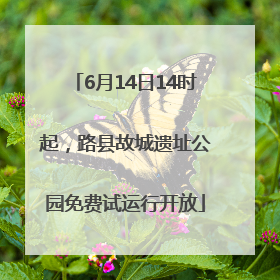 6月14日14时起，路县故城遗址公园免费试运行开放