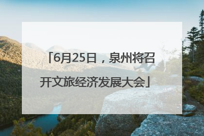 6月25日，泉州将召开文旅经济发展大会