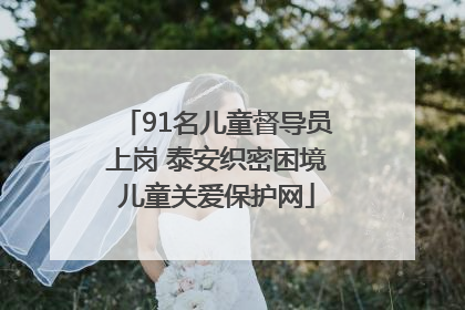 91名儿童督导员上岗 泰安织密困境儿童关爱保护网