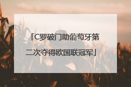 C罗破门助葡萄牙第二次夺得欧国联冠军